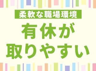 有休なども取りやすいので、お子さんの学校行事などの際も柔軟に休めます！