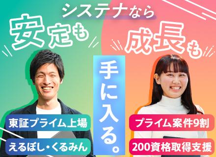 株式会社システナ【東証プライム市場上場企業】