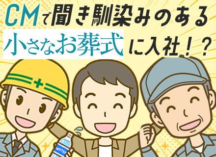 株式会社小さなお葬式