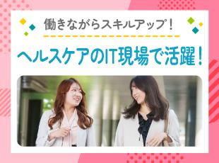 IT化が進む医療・ヘルスケア業界を支える！社会貢献度の高い仕事です。