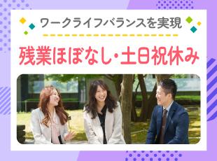 ワークライフバランスを実現させたい方にもピッタリの環境です！