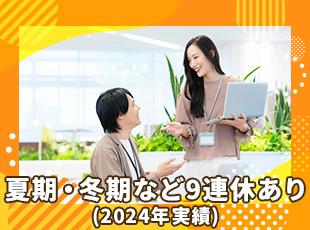 夏期・冬期は9連休あり（2024年実績）♪お休みも充実させながら、メリハリをつけて働けます◎