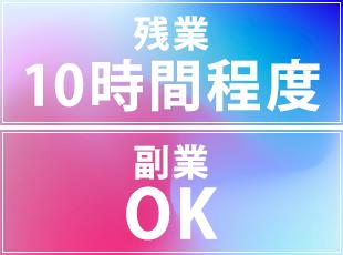 基本定時退社が可能なため、自分の学習や副業にも力を入れられます！
