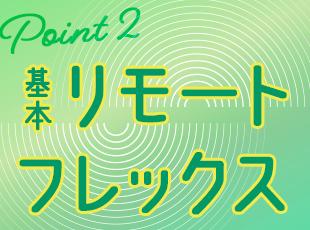 基本在宅！働きやすさバツグンです。