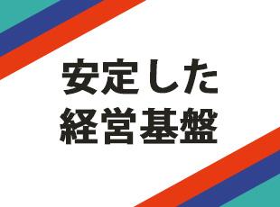 【コスモ石油グループ】が誇る安定基盤★安心して長く働けます！