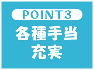 待遇面の他にも、働きやすさを実現！残業はほとんどなく、家庭の時間も大切にできます！