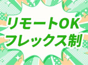 週2～3日リモート＋出社のハイブリッドスタイル。無理なく、効率的に、チームワーク重視で取り組めます！