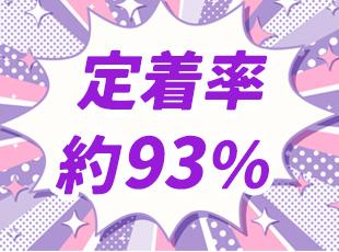 エンジニア想いの働きやすさから、非常に高い定着率を誇ります！“将来ずっと現役で”が叶う環境です。