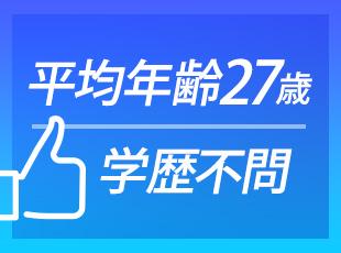 平均年齢27歳！若手社員が多く活躍しています◎同世代と切磋琢磨できます！