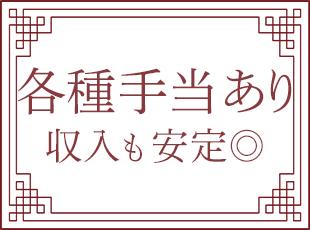 各種手当が揃っています。長期で腰を据えて働ける環境です。