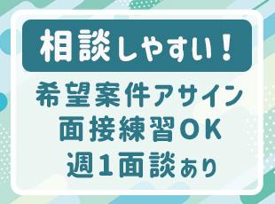 【営業が丁寧にサポート】配属後も週1回ペースで営業との面談も可能なので悩みをすぐに相談できます◎