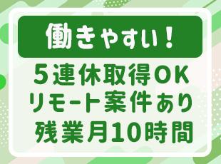 【ジブン時間を大切にできる】土日祝休み＆基本定時退社のためプライベートを充実させながら働けます！