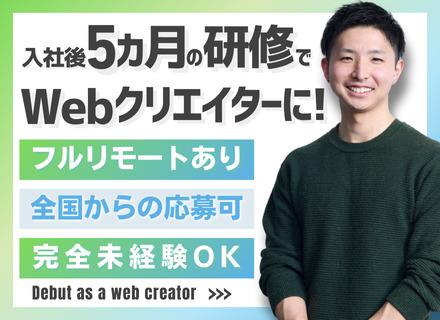Webエンジニア/5カ月のフルリモート研修/未経験OK/全国募集/残業月平均10h/副業可/各種手当も充実