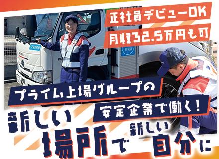 株式会社プレミアアシスト　ロードアシスト【東証プライム上場グループ企業】