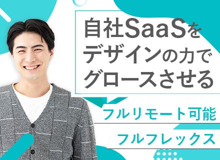 Webデザイナー(自社SaaSの運営・PRに関するデザイン業務)/フルリモート/フルフレックス/副業OK