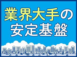 業界屈指の規模を誇る安定企業。【面接1回】【最短1週間以内の内定可能】なのでお気軽にご応募ください！