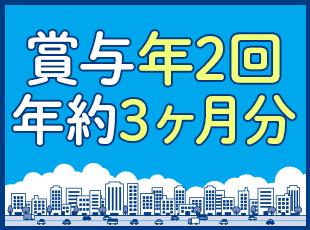 賞与実績は約3ヶ月&月給30万円以上も可能！正社員雇用だからこそ、収入面でも安心して働けます◎