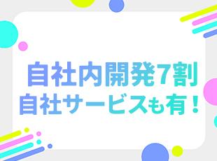 ゆくゆくは自社サービスの開発に携わることも可能◎長いキャリアを見据えて働けます！