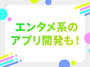 エンタメ系のアプリ・Webシステム開発が7割！ワクワクを創り出すエンジニアとして活躍しよう！