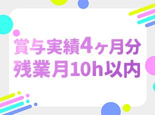 月給28万円～+賞与年4ヶ月分に加え、住宅手当や資格手当も豊富！年休も120日以上とたっぷりです！