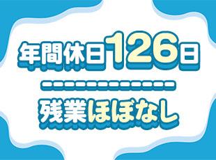 たっぷり休める制度を整えているため、メリハリをつけて働けます！