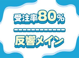 成果につながりやすい環境のため、未経験からでも活躍できるチャンスです！