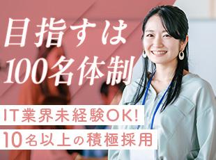 企業規模拡大中！同期メンバーも多く、安心のデビューが果たせます！