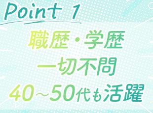 必要なのはやる気のみ！これまでの経歴に自信がない方もご応募ください。