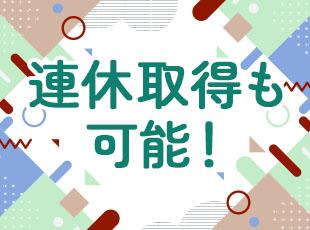 プライベートの時間も大切にしてほしいから、有休の取得も会社が推奨しています。