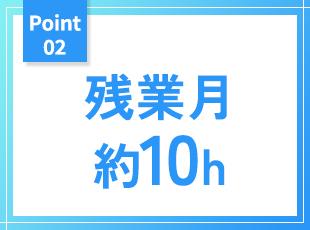 残業は少なめで定時退社が基本！平日もプライベートの時間を大切にできます。