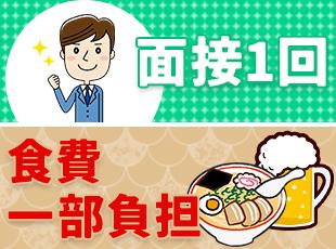 面接は1回/出張先での昼食・夕食代を一部会社が負担します。