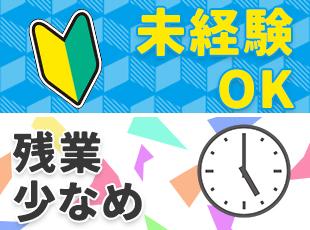 先輩がサポートするので経験は一切問いません！/残業も少なめなので、仕事終わりの時間も満喫できます！