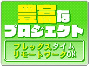 スキル次第でフルリモート・フルフレックスも可能！