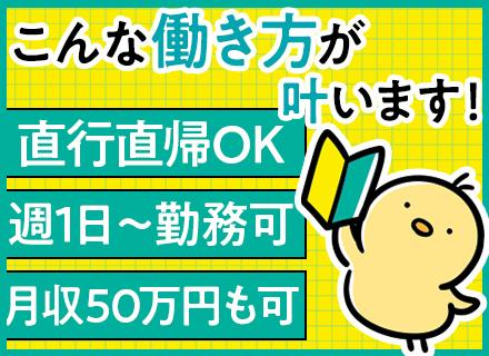 軽貨物ドライバー《書類選考なし》/未経験歓迎&普通免許があればOK/月収50万円以上も可/研修サポート充実