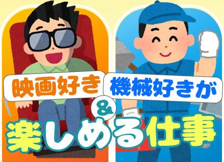 映像機器の設置&メンテナンススタッフ★正社員デビューOK★賞与年2回★残業ほぼなし★東名阪/福岡/仙台で募集