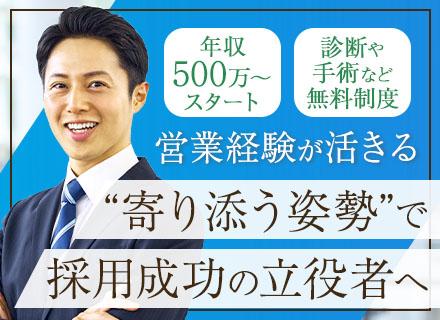 人事/年収500万~スタート/年間休日120日以上/土日祝休み/営業経験を活かせる/福利厚生も充実