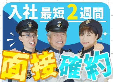 セキュリティスタッフ◆最短2週間で入社可◆フリーター・ブランクOK◆退職金制度あり◆昼勤だけも相談可