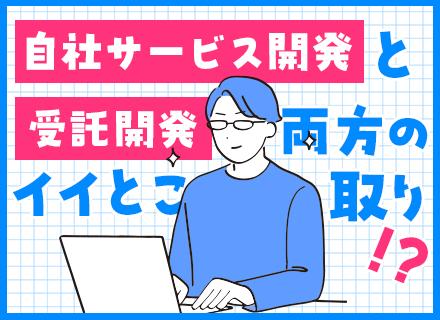 アプリ開発エンジニア/100%自社内開発/残業少/前給保証/リモートOK/賞与実績4ヶ月分/半数以上が直請け