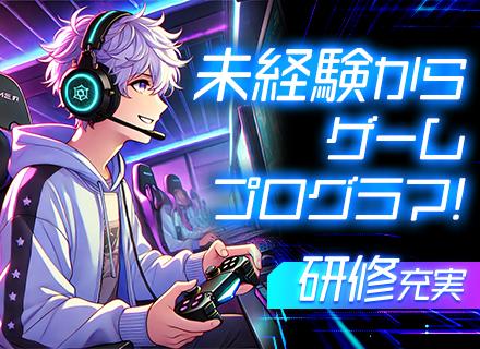 ゲームプログラマ*未経験歓迎*社会人デビューOK*熱意重視*ほぼ全員昇給*充実の研修*残業月平均10h未満