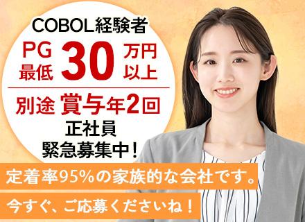 COBOLエンジニア【急募】/正社員/PG最低月給30万円以上/賞与年2回/定着率95%超え