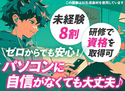 IT事務*未経験歓迎*社会人デビューOK*面接1回*20代・30代活躍*資格手当が充実*残業月10時間以内