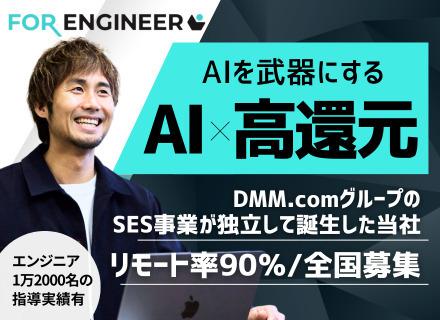 ITエンジニア/DMM.comグループから独立/AI×高還元/最高還元率95%/全国募集/平均年収768万