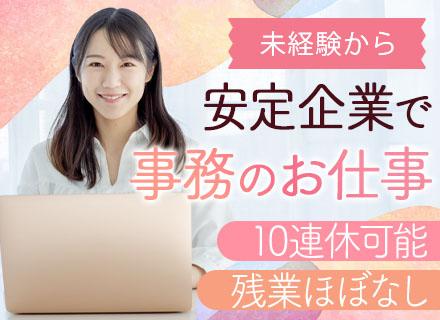 事務*未経験入社90%超*年休125日*残業10h以内*賞与年2回*土日祝休*髪型・ネイル自由*長期連休可能