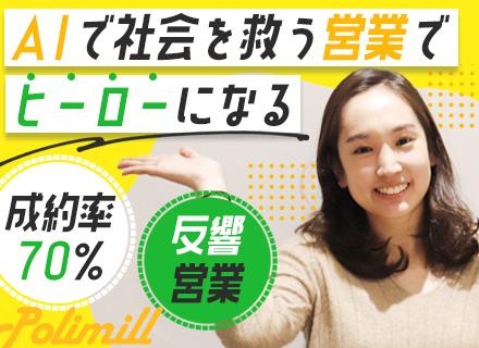 反響営業|ノルマ・テレアポなし★成約率70%★20代活躍中★メディア掲載企業★自社製品の生成AI★未経験歓迎