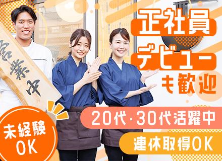 店舗スタッフ★完全未経験OK・学歴不問★入社祝い金50万円★月8~9日休み★応募から2週間で入社もOK!