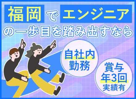 開発エンジニア/未経験&経験浅めOK/100%自社勤務/賞与実績5.24ヶ月分/研修2ヶ月有/残業月平均11h
