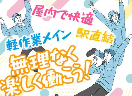 【屋内軽作業スタッフ】駅直結の屋内勤務なので暑くない・寒くない!快適に負担なく働きませんか?