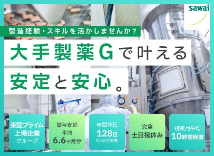 医薬品の製造オペレーター/モノづくり経験者(医薬の知識不問)/賞与平均6.6ヶ月分/年休128日/完全土日祝休