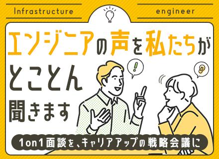 インフラエンジニア/月給40万円以上/残業平均月10h未満/在宅あり/クラウド案件あり/完全週休2日