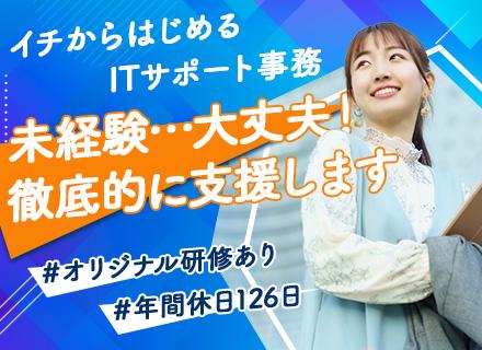 ITサポート事務(ITエンジニア候補)*未経験でも月給30万円以上*残業月10h以内*10名以上採用予定